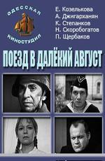 Поезд в далекий август (1972)