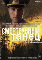 Смертельный танец / Smertelniy tanets (2013)