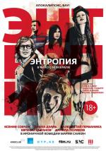 Энтропия / This Is the End (2013)