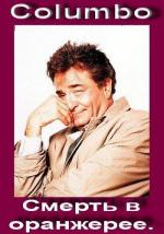 Коломбо: Смерть в оранжерее / Columbo: The Greenhouse Jungle (1972)