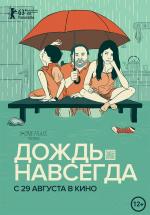 Дождь навсегда / Tanta agu (2013)