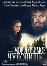 Моё любимое чудовище (2013)