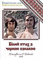 Белая птица с черной отметиной / Білий птах з чорною ознакою (1972)