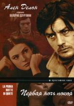 Первая ночь покоя / La Prima notte di quiete (1972)