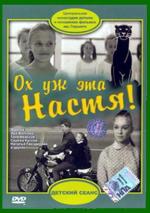 Ох уж эта Настя! (1972)