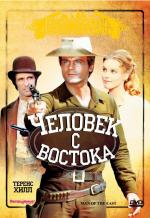 Человек с Востока / E poi lo chiamarono il magnifico (1972)
