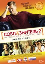 Соблазнитель 2 / Kokowaah 2 (2013)