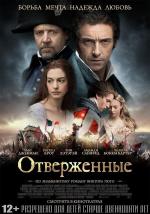 Отверженные / Les Miserables (2013)