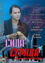 Сила сердца / 12+ (2013)