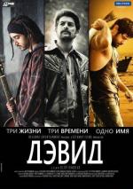 Дэвид / David (2013)
