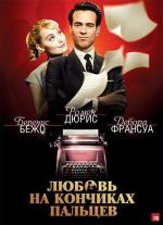 Любовь на кончиках пальцев / Populaire (2013)