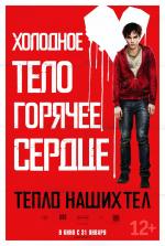 Тепло наших тел / Warm Bodies (2013)