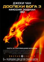 Доспехи Бога: Миссия Зодиак / Chinese Zodiac (2013)