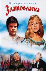 Златовласка / Zlatovlaska (1973)
