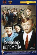 Большая перемена (1973)