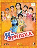 Я - Кришна / Main Krishna Hoon (2013)