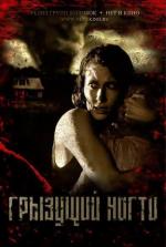 Грызущий ногти / Nailbiter (2013)