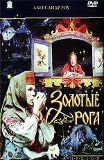 Золотые рога (1973)