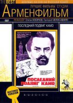 Последний подвиг Камо (1973)