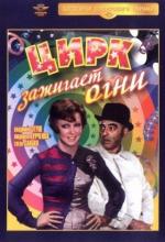 Цирк зажигает огни (1973)