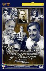 Всего несколько слов в честь господина де Мольера (1973)