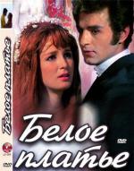 Белое платье / The White Dress (1973)
