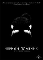 Черный плавник / Blackfish (2013)