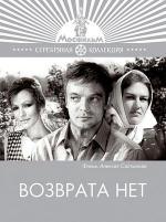 Возврата нет (1973)
