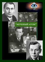 Меченый атом (1973)