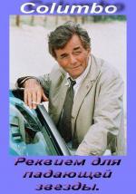Коломбо: Реквием для падающей звезды / Columbo: Requiem for a Falling Star (1973)