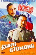 Конец атамана (1973)
