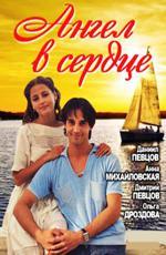Ангел в сердце (2013)