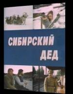 Сибирский дед (1973)