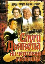 Слуги дьявола на чертовой мельнице (1973)