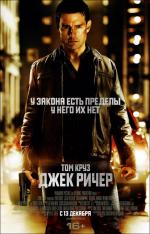 Джек Ричер / Jack Reacher (2013)