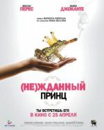 (Не)жданный принц / Screwed (2013)