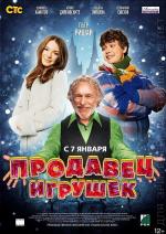 Продавец игрушек (2013)