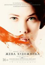 Жена Художника / Marie Krøyer (2013)