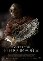 Техасская резня бензопилой 3D / Texas Chainsaw 3D (2013)