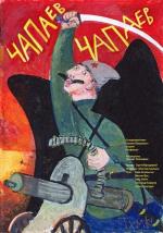 Чапаев Чапаев (2013)
