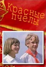 Красные пчелы (1973)