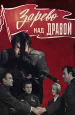 Зарево над Дравой / Zarevo nad Drava (1973)