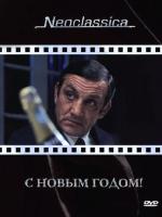 С Новым годом! / La bonne année (1973)