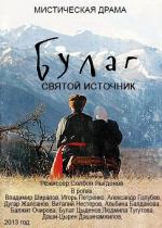 Булаг (2013)