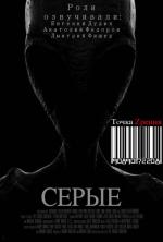 Серые / Grays (2013)