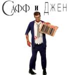 Сафф И Джен / Saff And Jen (2013)