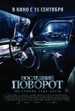 Последний поворот / Lemon Tree Passage (2013)