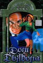 Дом дьявола / La Casa dell'esorcismo (1973)