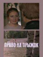 Право на прыжок (1973)