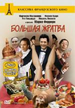 Большая жратва / Grande bouffe, La (1973)